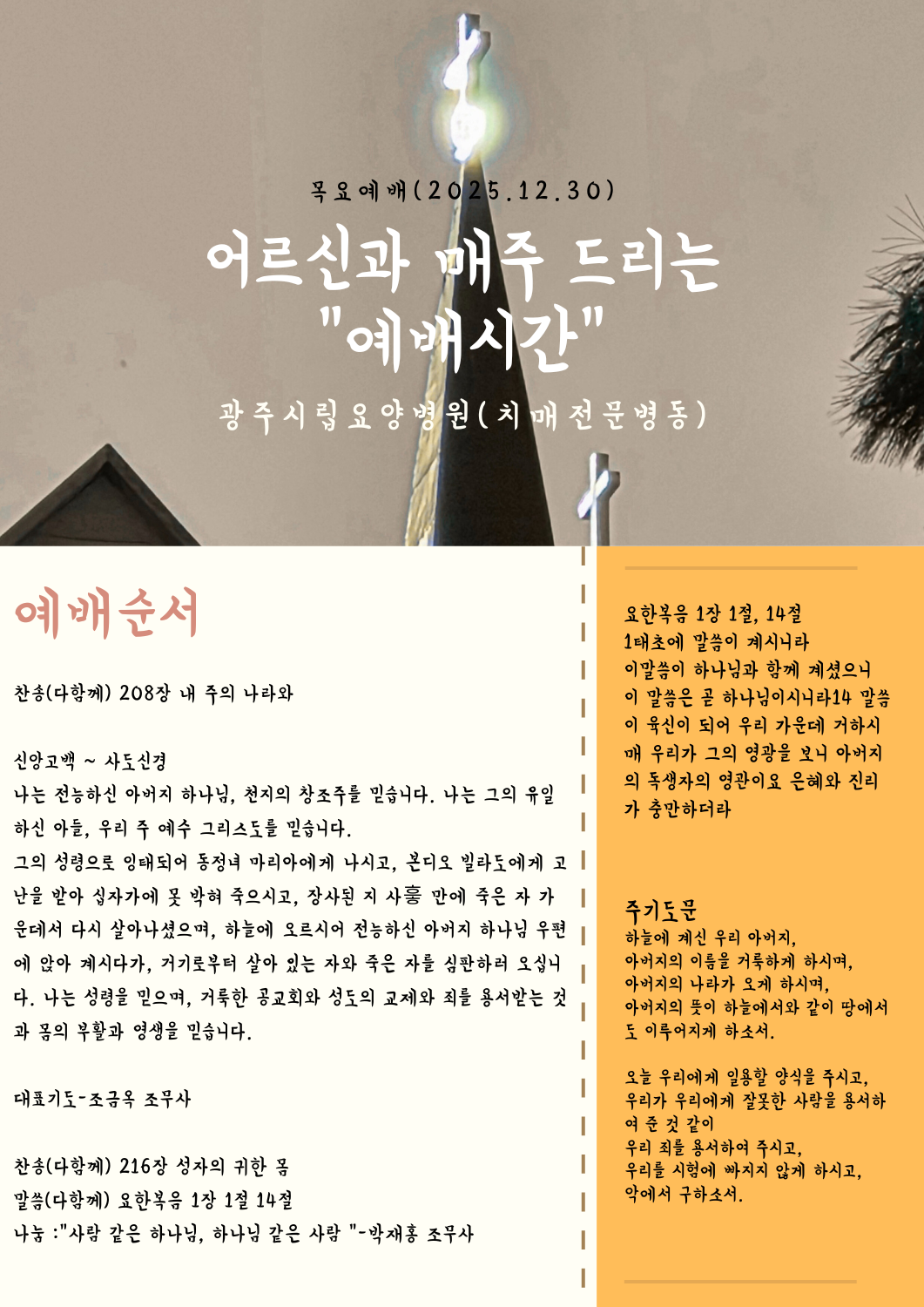 목요에배 2025.12.30  15:00 치매전문병동